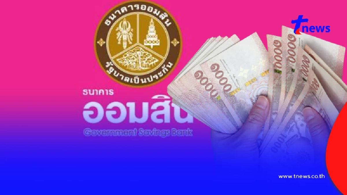 เช็กเลย ออมสิน พักหนี้ 3 เดือนอัตโนมัติ 2 กลุ่มไม่คิดดอกเบี้ย