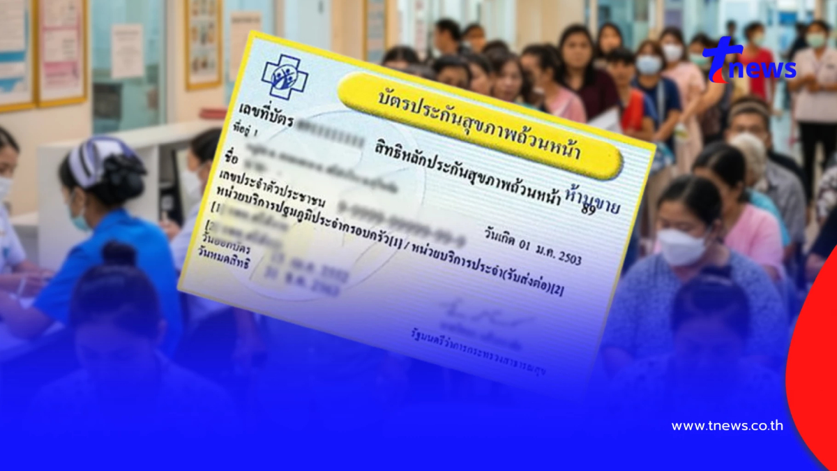 เปิดรายชื่อ 9 รพ.เอกชน กทม. รักษาสิทธิบัตรทอง ไม่ต้องขอใบส่งตัว