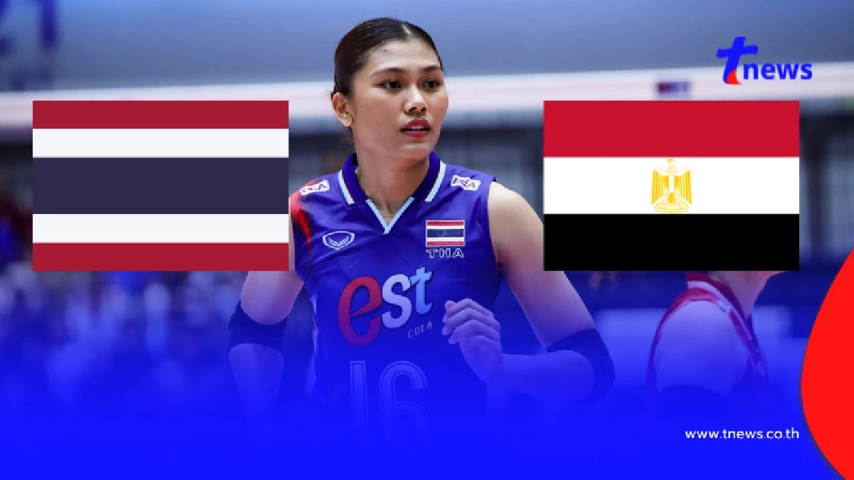 "ดูวอลเลย์บอลสด" ไทย vs อียิปต์  ไทยถ่ายช่องไหน "วอลเลย์บอลวันนี้"