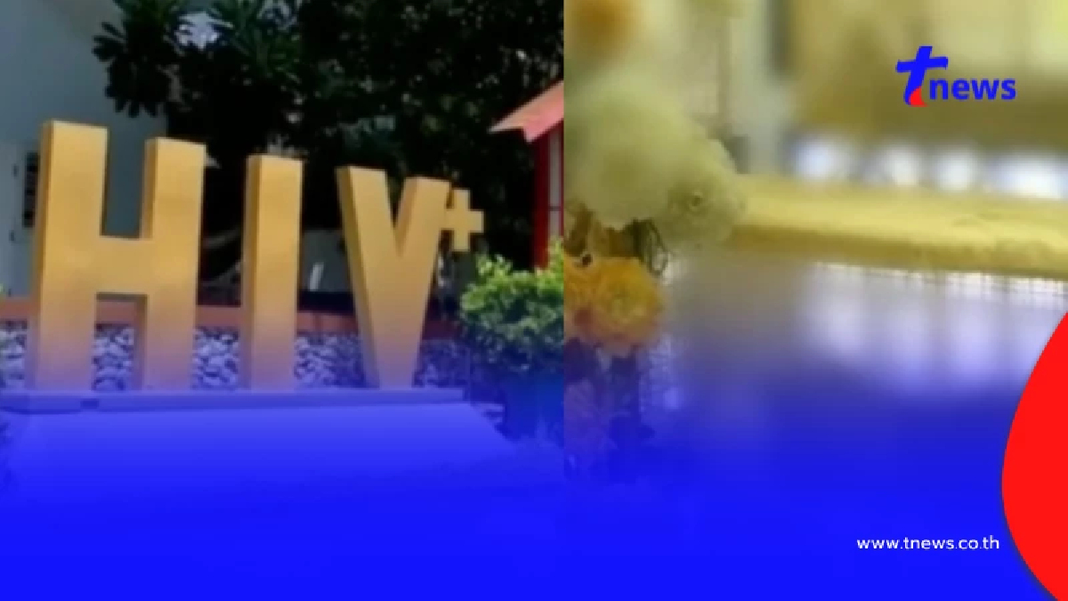สรุปร่างผู้ป่วย HIV ใน วัดพระบาทน้ำพุ ยังสามารถแพร่เชื้อได้มั้ย