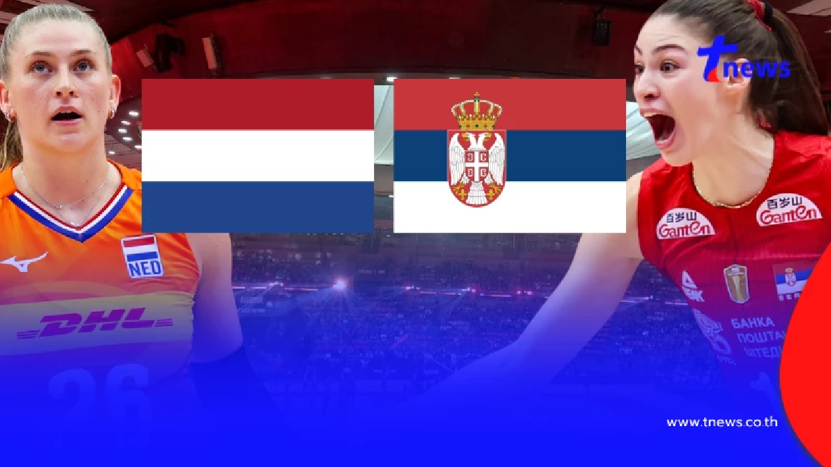 "ดูวอลเลย์บอลสด" เนเธอร์แลนด์ vs เซอร์เบีย PPTV ถ่ายทอดวอลเลย์บอล