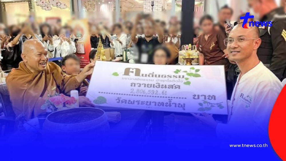 "อ.เบียร์" พูดแล้ว ปมบริจาคเงิน 2.8 ล้าน วัดพระบาทน้ำพุ