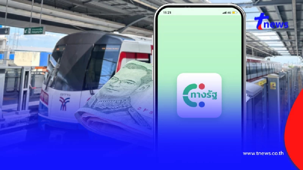 "รถไฟฟ้า 20 บาท" เปิดวิธีลงทะเบียน ผ่านแอปฯ ทางรัฐ เริ่ม 25 ส.ค. นี้
