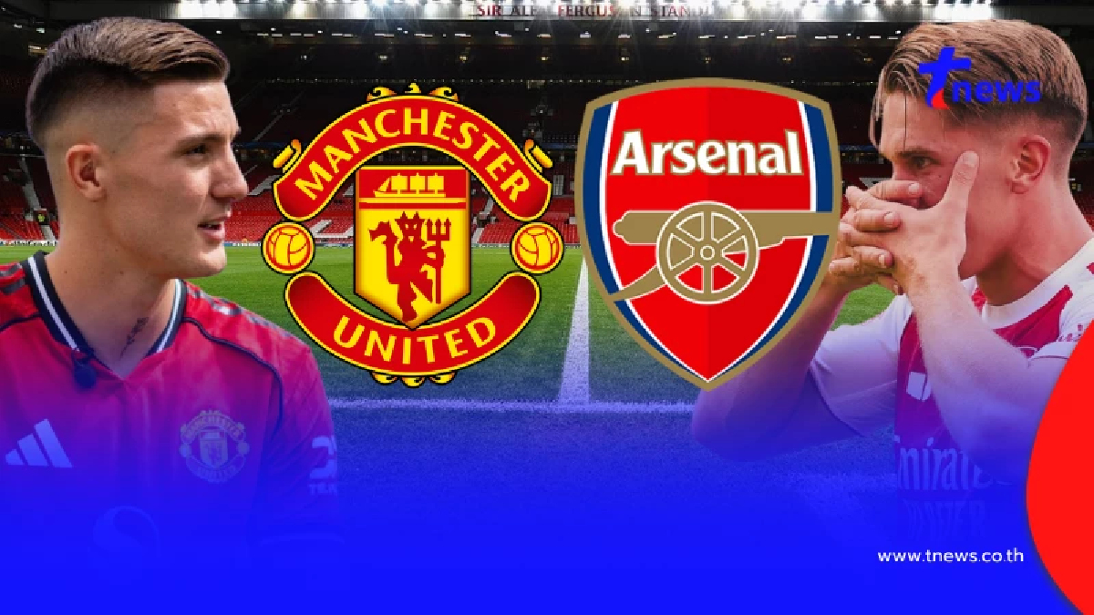 "ดูบอลสด" แมนยู vs อาร์เซนอล MONOMAX บอลสด "ถ่ายทอดสดแมนยูวันนี้"