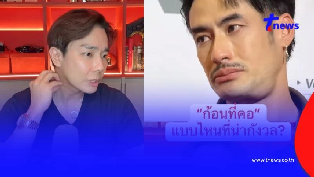 หมอยกเคส บอย ปกรณ์ มีก้อนปูดที่คอ แนะวิธีสังเกตแบบไหนน่ากังวล