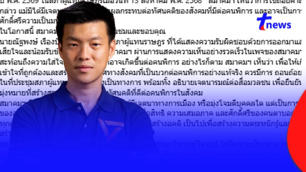 เลิกตีตรา สมาคมคนตาบอด จี้ถอนคำพูด "หูหนวก-ตาบอด"ในสภาฯ