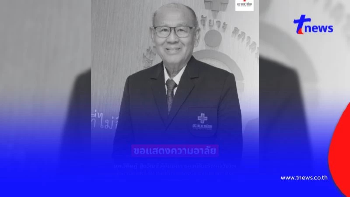 สิ้น "นพ.วิศิษฏ์" ผู้ก่อตั้งศูนย์รับบริจาคอวัยวะ สภากาชาดไทย