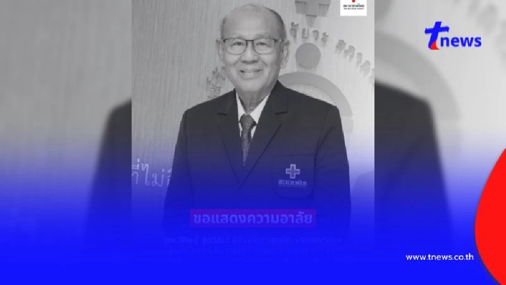 สิ้น "นพ.วิศิษฏ์" ผู้ก่อตั้งศูนย์รับบริจาคอวัยวะ สภากาชาดไทย