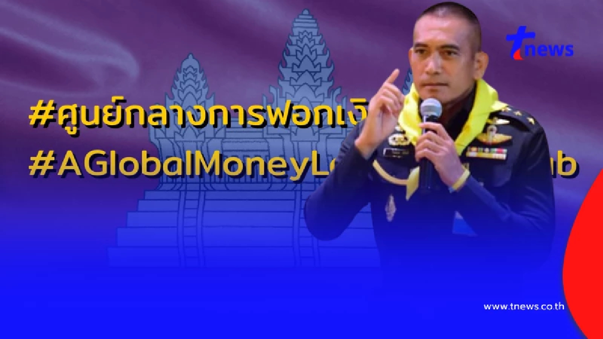 เสธเบิร์ด แฉเขมร ศูนย์กลางฟอกเงินโลก โยงแก๊งไซเบอร์โกงข้ามชาติ