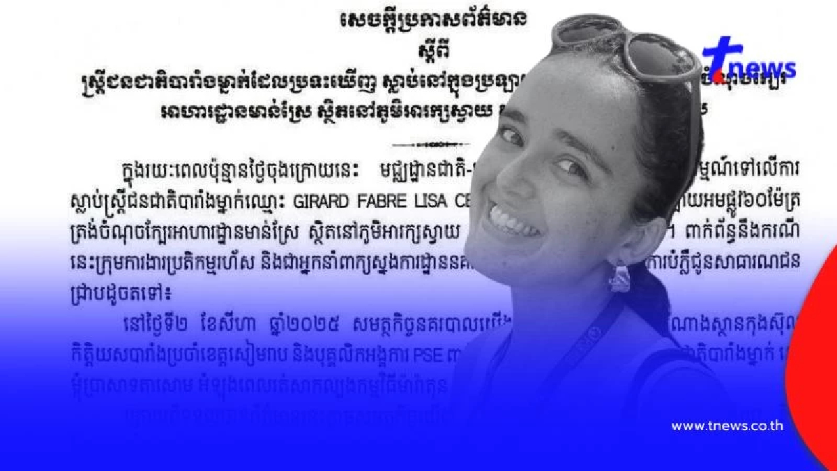 ตำรวจเขมร ออกแถลงการณ์ "ลิซา จิราร์ด" เผยสาเหตุเสียชีวิตแท้จริง