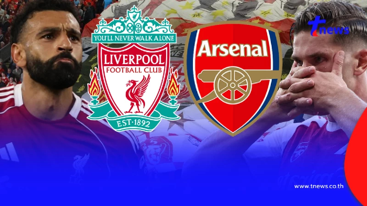 "ดูบอลสด" ลิเวอร์พูล vs อาร์เซนอล MONOMAX บอลสด ลิเวอร์พูลวันนี้