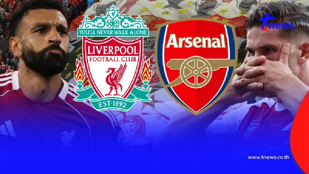"ดูบอลสด" ลิเวอร์พูล vs อาร์เซนอล MONOMAX บอลสด ลิเวอร์พูลวันนี้