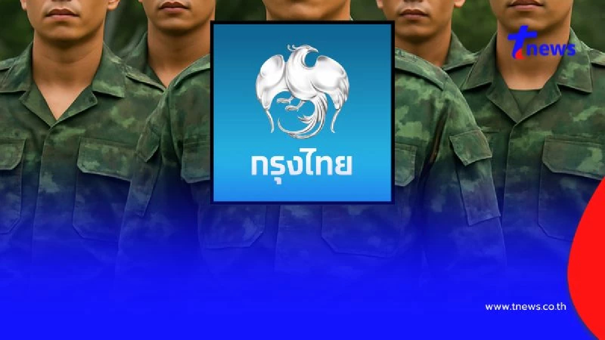 "กรุงไทย" ยกหนี้ทั้งหมด ให้ทหารและตชด. ปกป้องอธิปไตยแผ่นดินไทย