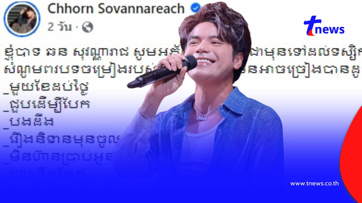 นักร้องดังเขมร ประกาศขอแบนเพลงตัวเอง หลังก็อปทำนองเพลงไทย