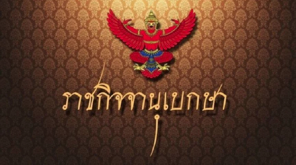 โปรดเกล้าฯ พระราชทานเครื่องราชฯ แก่ข้าราชบริพารในพระองค์  6 ราย