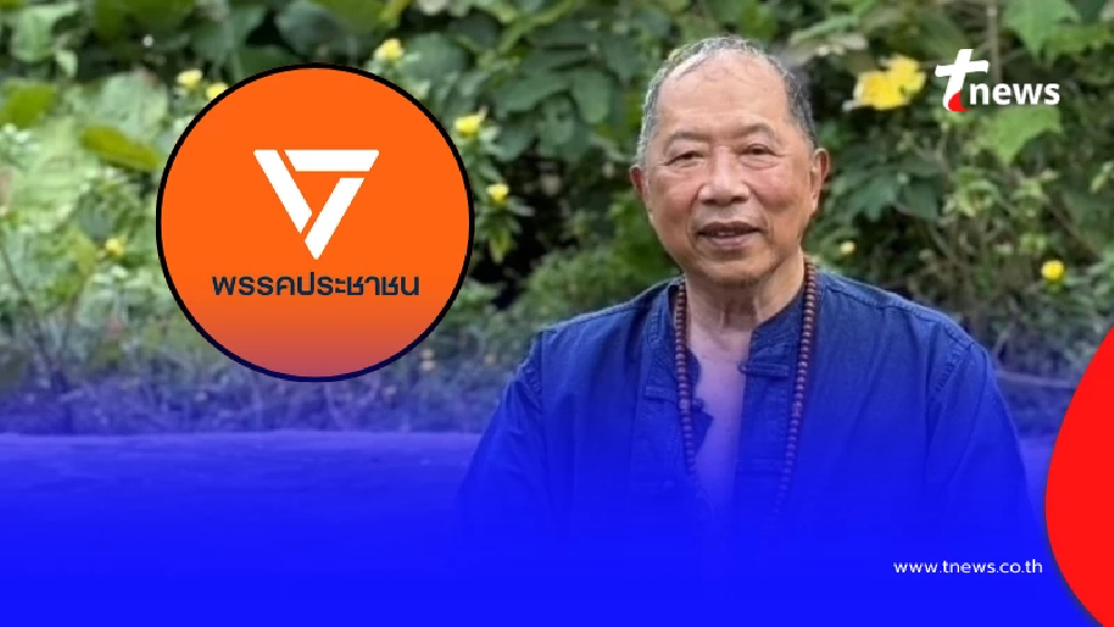 "พรรคประชาชน" ล่าสุด ออกแถลง สวน "ไพศาล พืชมงคล" แบบตรง ๆ แล้ว