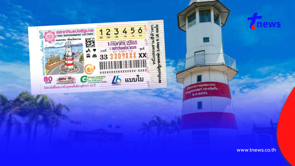 "หวยสัญจรตราด" 1 ก.ย. 68 เปิดเลขทะเบียนรถ-อายุผู้ว่าฯ จังหวัดตราด