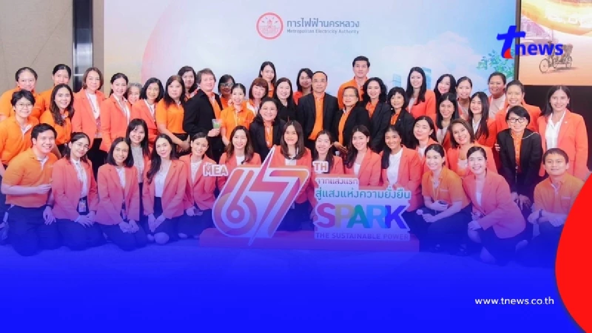 การไฟฟ้านครหลวง MEA ครบรอบ 67 ปี "จากแสงแรก สู่แสงแห่งความยั่งยืน"