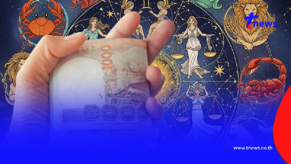 12 ราศี ดวงเด่นประจำสัปดาห์ พบราศีสุดปัง มีเกณฑ์ได้รับโชคลาภ