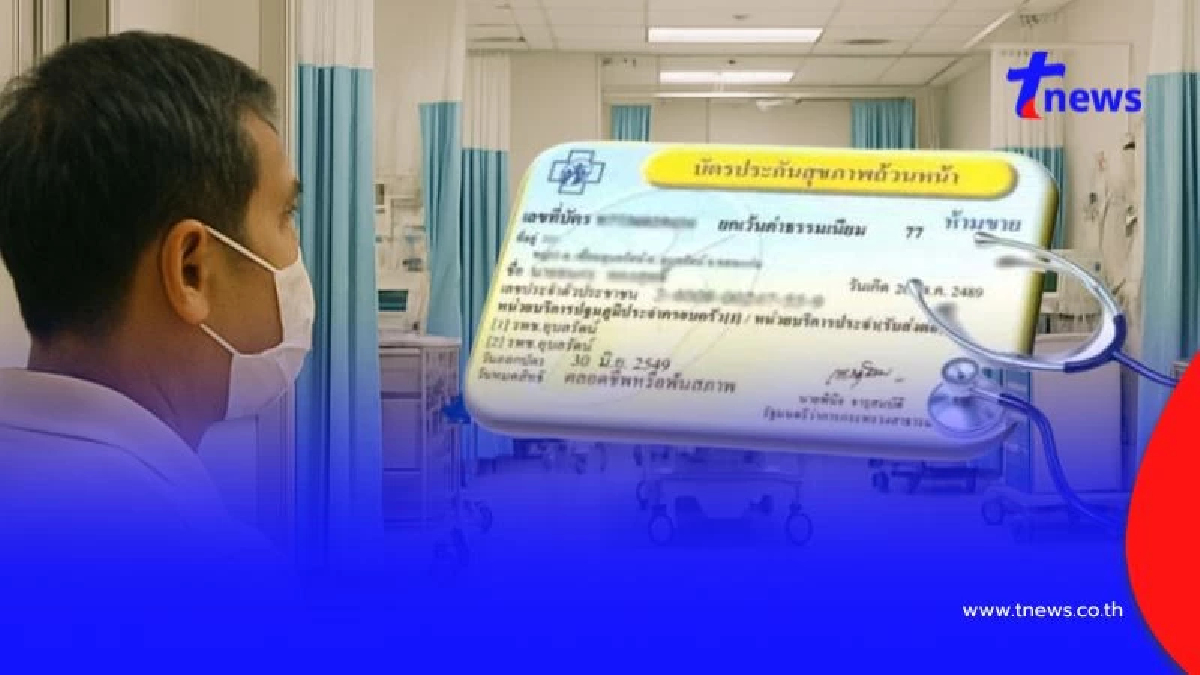 บัตรทองเพิ่มสิทธิ ป่วยเล็กน้อยไม่ต้องรอคิว รพ. เช็กช่องทางรักษา