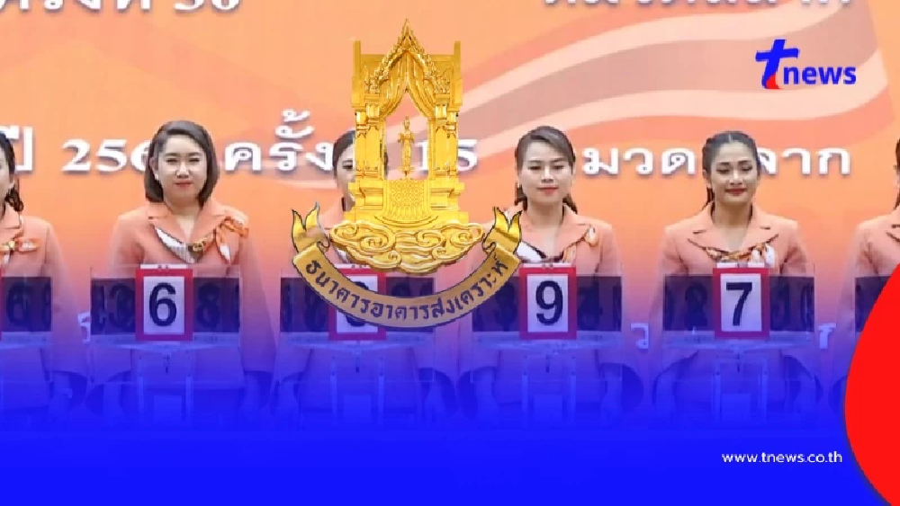 ตรวจสลากออมทรัพย์ ธอส. "วิมานเมฆ plus ปี 2567" วันนี้ 16/8/68