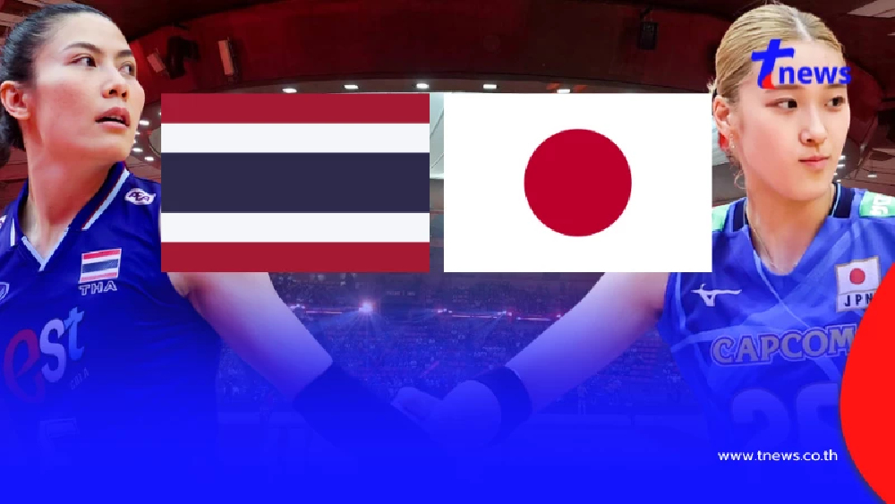 "ดูวอลเลย์บอลสด" ไทย vs ญี่ปุ่น PPTV ถ่ายทอดสดวอลเลย์บอลหญิงไทย