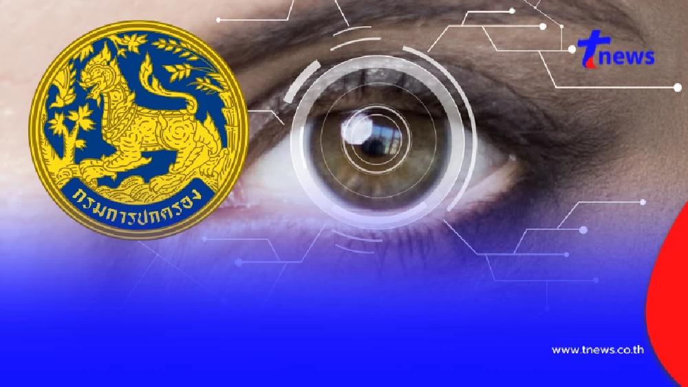กรมการปกครอง เตือนปชช. กรณีการสแกนม่านตาแลกเหรียญเงินดิจิทัล