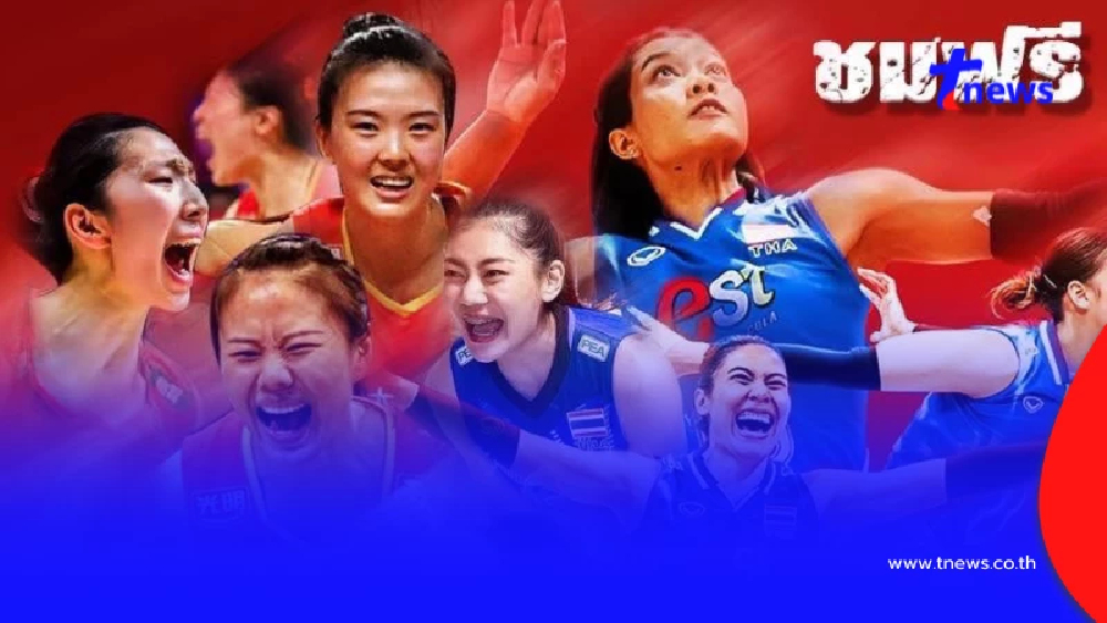 "วอลเลย์บอลวันนี้" ไทย พบ จีน นัดอุ่นเครื่องก่อนศึกชิงแชมป์โลก