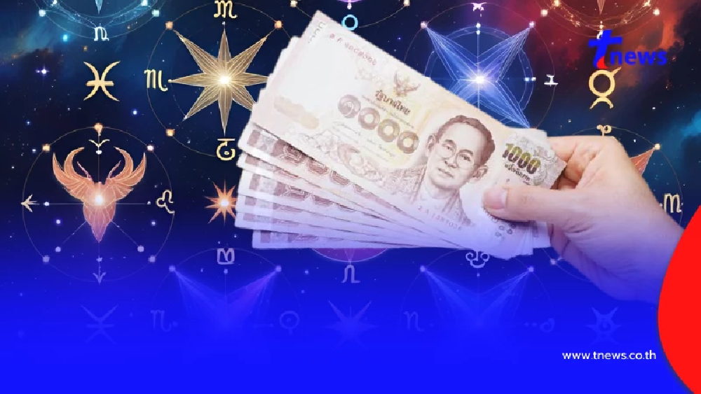 พบ 4 ราศี ดวงการเงินเริ่มขยับ หมดเคราะห์เรื่องเงิน ๆ ทอง ๆ