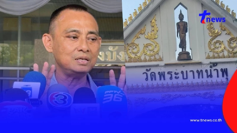 เอาแล้ว "บิ๊กเต่า" พูดตรงๆ วัดพระบาทน้ำพุ เส้นเงินมหาศาลผิดปกติ