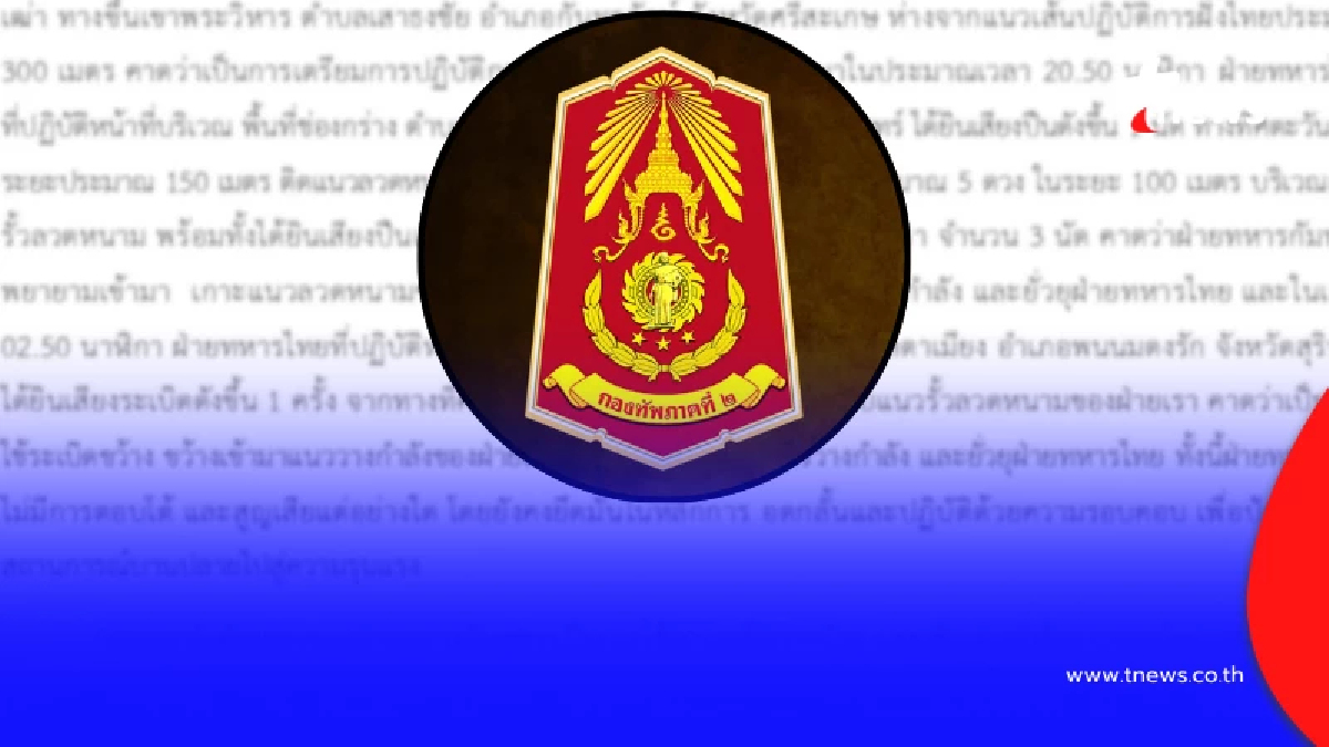 "กองทัพภาค 2" ออกประกาศถึงประชาชนล่าสุดแล้ว ปม ชายแดนไทย – กัมพูชา