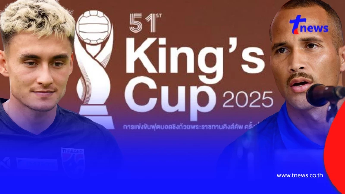 "บอลไทยวันนี้" ไทย พบ ฟิจิ ชิงถ้วยคิงส์ คัพ ครั้งที่ 51 รอบรองฯ