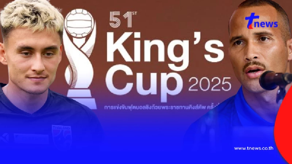 "บอลไทยวันนี้" ไทย พบ ฟิจิ ชิงถ้วยคิงส์ คัพ ครั้งที่ 51 รอบรองฯ