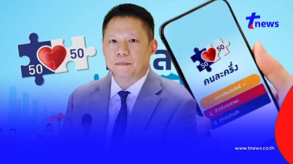 คลังเผยแล้ว โครงการคนละครึ่งเฟสใหม่ พร้อมเริ่มได้เมื่อไหร่