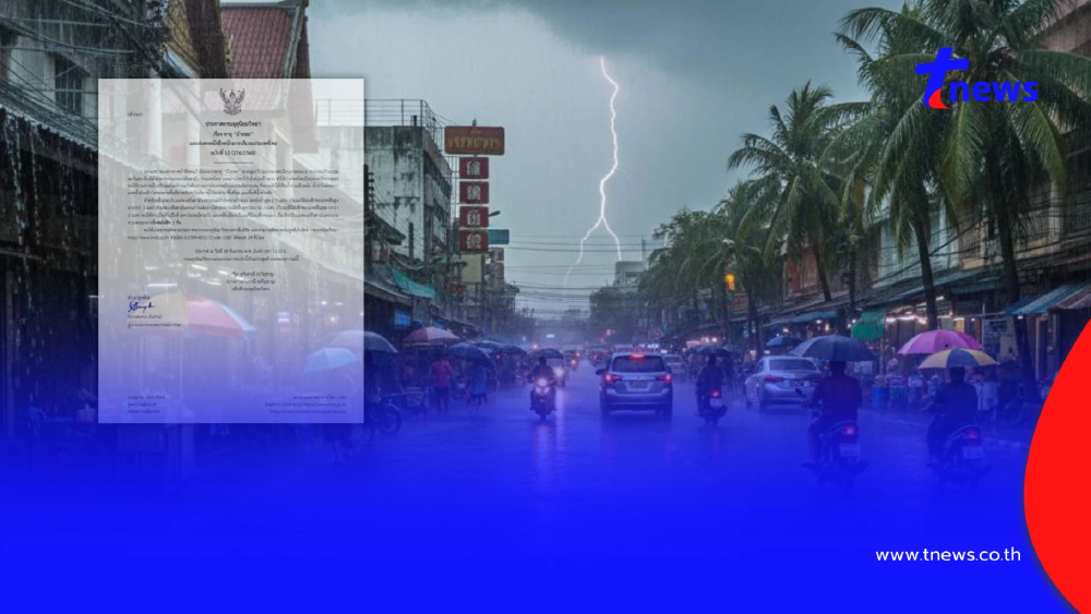 เตือน "พายุบัวลอย" ฉบับสุดท้าย เปิดรายชื่อ 37 จังหวัด เจอฝนตกหนัก