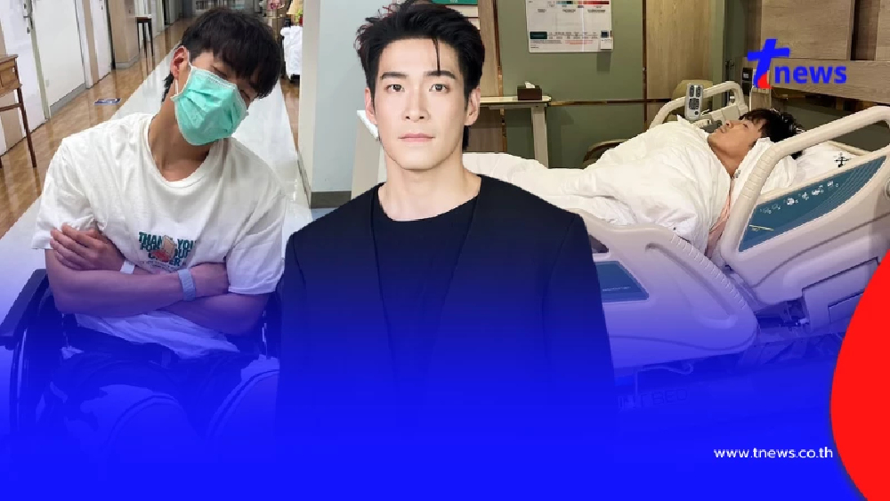"พระเอกดัง" นอนรพ.ครั้งแรกในชีวิต เล่าอาการจนหมอต้องให้แอดมิท