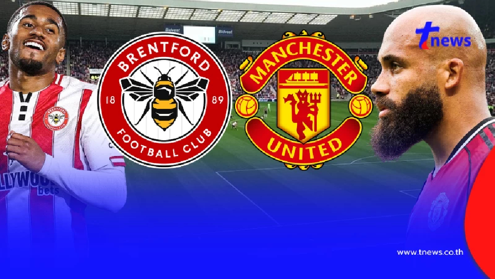 "ดูบอลสด" เบรนท์ฟอร์ด vs แมนยู MONOMAX "เบรนท์ฟอร์ด vs แมนยูไนเต็ด"