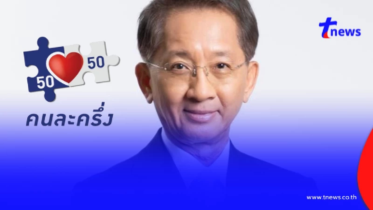 "คนละครึ่ง2568" อดีตรมว.คลัง เตือนรัฐบาลอนุทิน ก่อนฟื้นโครงการ