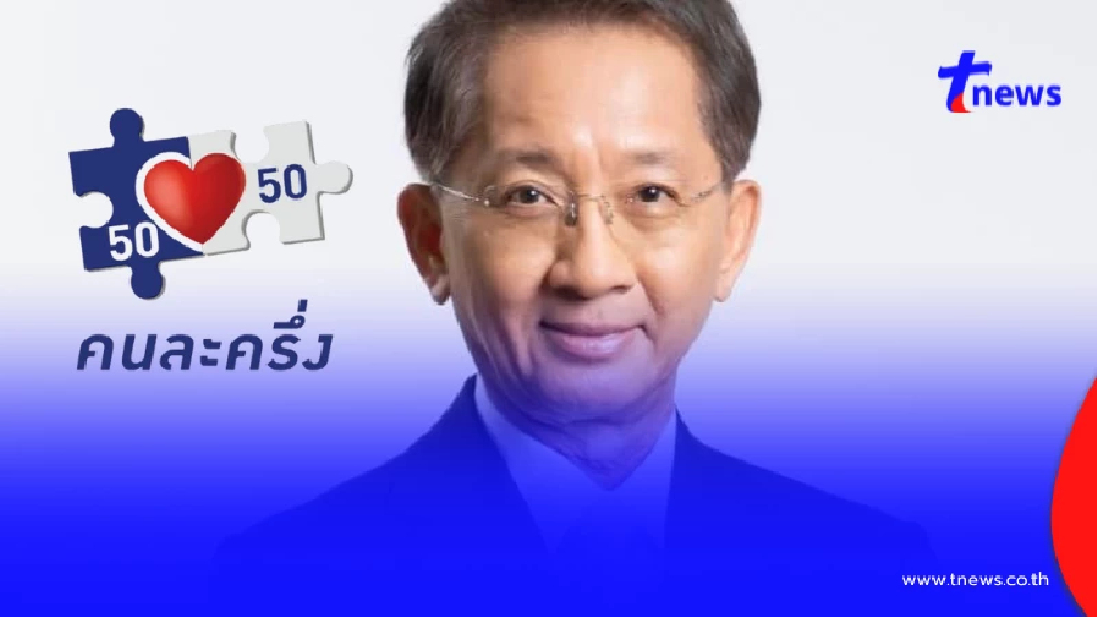 "คนละครึ่ง2568" อดีตรมว.คลัง เตือนรัฐบาลอนุทิน ก่อนฟื้นโครงการ