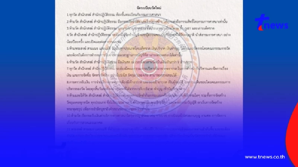"สำนักพุทธฯ"ชี้แจงแล้ว เอกสารจัดระเบียบวัดใหม่ แชร์ว่อน