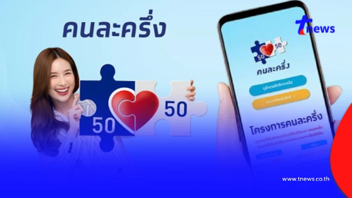 อัปเดตคนละครึ่ง 2568 เปิดวันคาดใช้สิทธิ์ เริ่มเดือนตุลาคม
