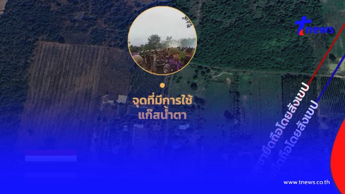 หลักฐานชัด เขมรรุกล้ำแผ่นดินไทย ใช้แก๊สน้ำตา ปฏิบัติตามหลักสากล