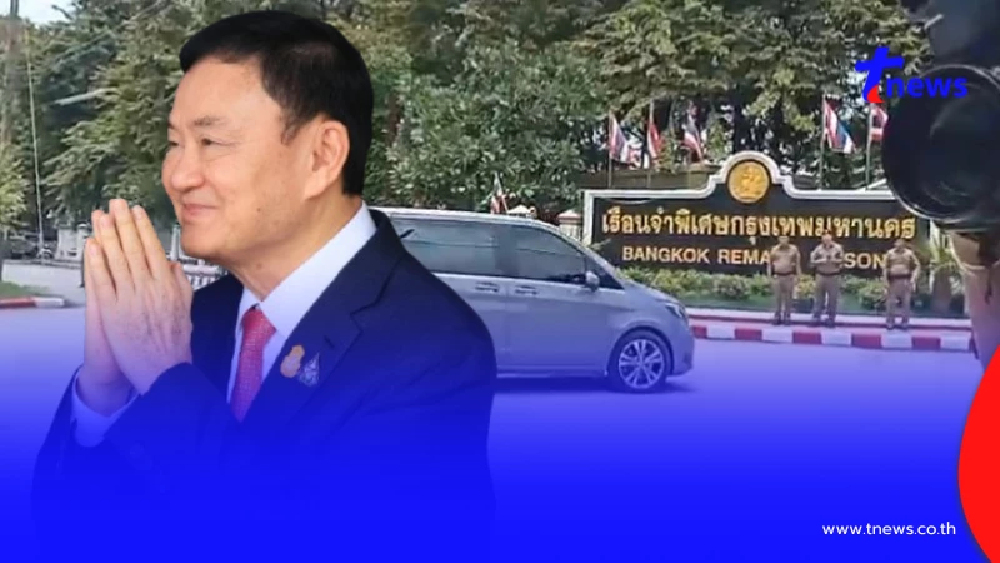 ทักษิณ เข้าสู่กระบวนการแรกรับ รถตู้ราชทัณฑ์ นำตัวถึงเรือนจำแล้ว