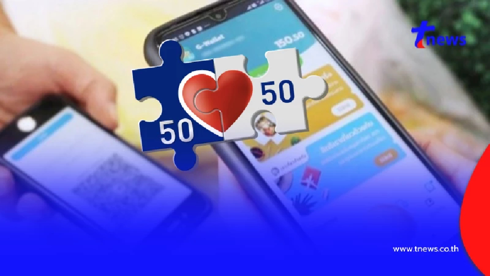 เปิดเงื่อนไขใหม่ "คนละครึ่ง 2568" เตรียมพร้อมรอใช้สิทธิ