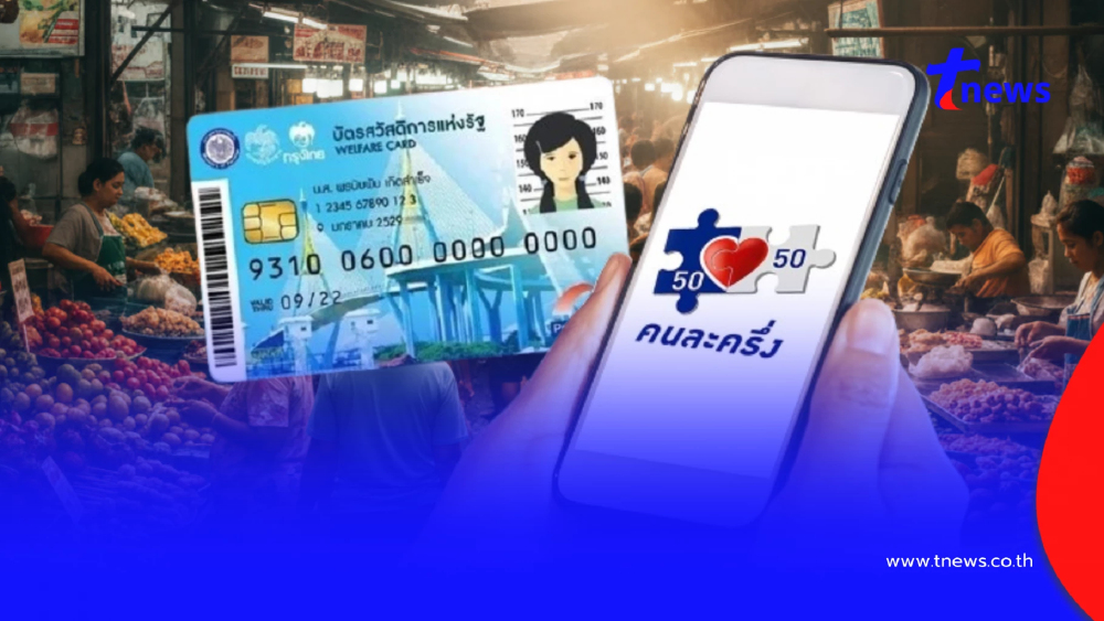 "คนละครึ่งพลัส" ผู้ถือบัตรสวัสดิการแห่งรัฐ เช็กวิธีรับเงิน