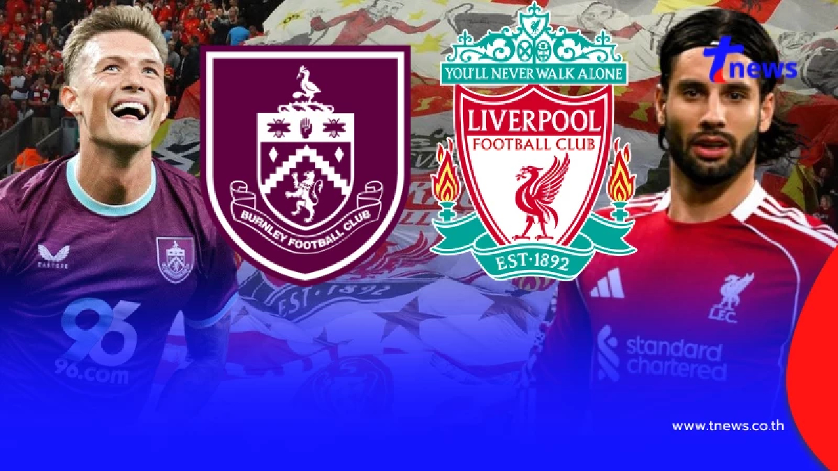 "ดูบอลสด" เบิร์นลีย์ vs ลิเวอร์พูล MONOMAX บอลสด ลิเวอร์พูลวันนี้