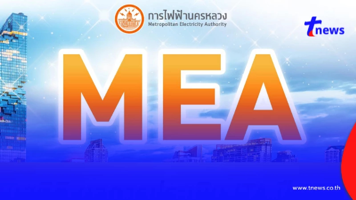 MEA ทุบสถิติ ผลการประเมิน ITA ปี 2568 อันดับ 1 กลุ่มรัฐวิสาหกิจสาขาพลังงาน  2 ปีซ้อน