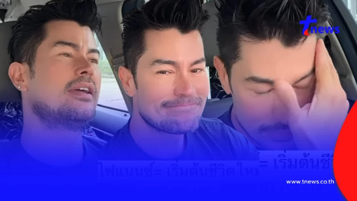 อ้น สราวุธ เหมือนได้ชีวิตใหม่ หลังผ่อนบ้านเดือนละเกือบแสนมานาน