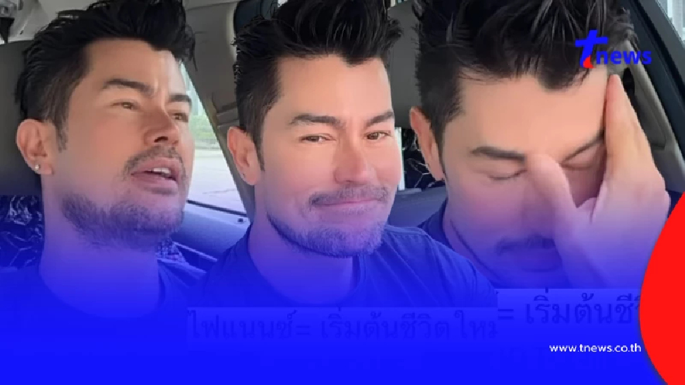 อ้น สราวุธ เหมือนได้ชีวิตใหม่ หลังผ่อนบ้านเดือนละเกือบแสนมานาน