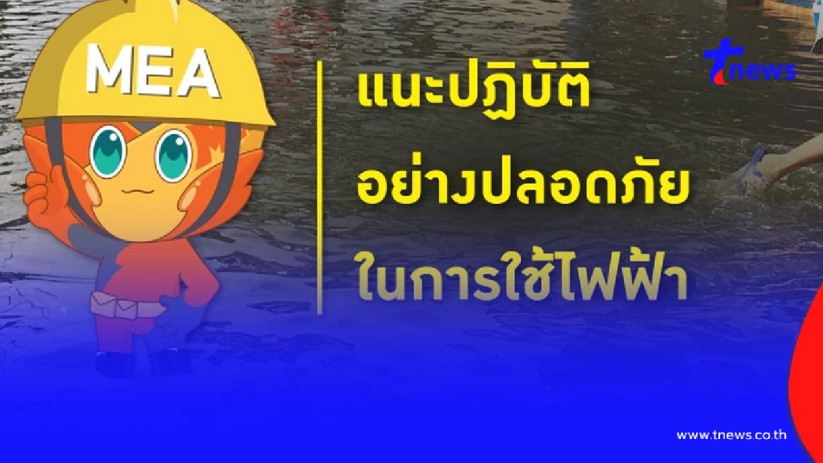 MEA ห่วงใยประชาชนในพื้นที่น้ำท่วม แนะปฏิบัติอย่างปลอดภัยในการใช้ไฟฟ้า